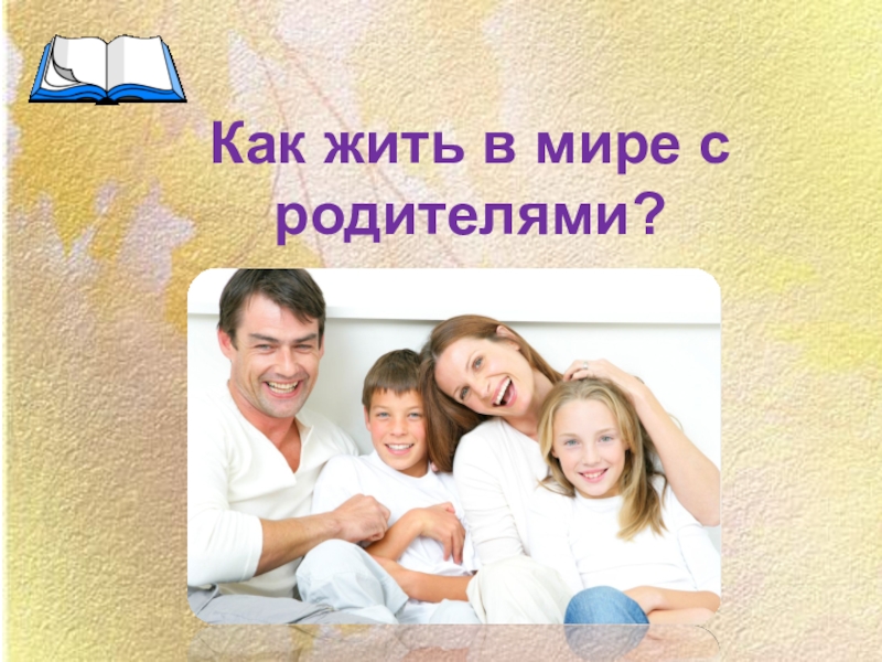 Доклад родители