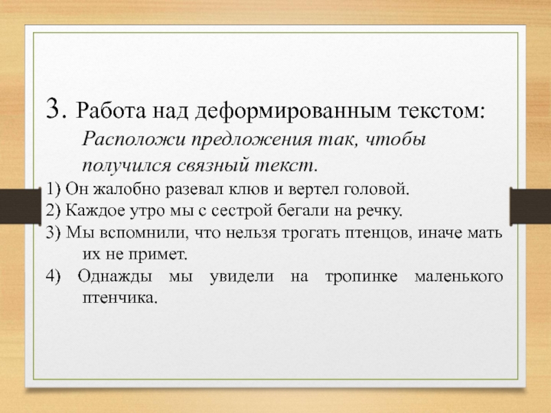 Работа с деформированным текстом 4 класс презентация