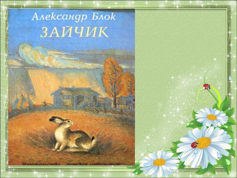 Блок зайчик. Александр Александрович блок зайчик. Александр блок зайчик стихотворение. Александр блок зайчик книга. Иллюстрации к детским стихам блока.