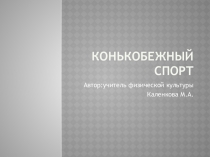 Презентация по физкультуре - Внеурочная деятельность
