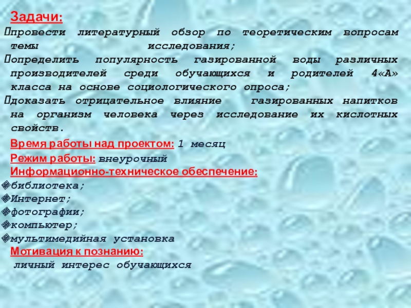 Газированная вода вред или польза проект 10 класс