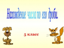 Урок Нахождение числа по его дроби