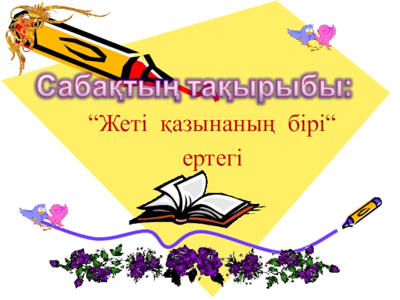 Презентация по казахской литературе на тему Жеті қазынаның бірі
