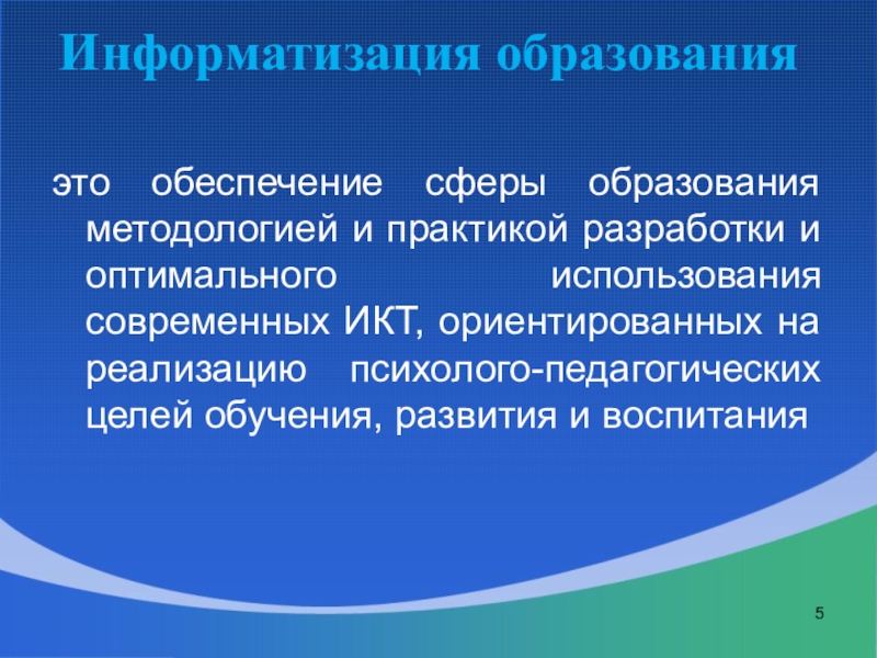 Компьютеризация образования. Информатизация образования. Информатизация образовани. Информатизация и компьютеризация образования. Подходы к информатизации образования.