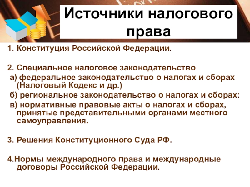 Налоги правовые акты. Источники налогового права. Источники налогового законодательства. Источники налогового Пава. Виды источников налогового права.