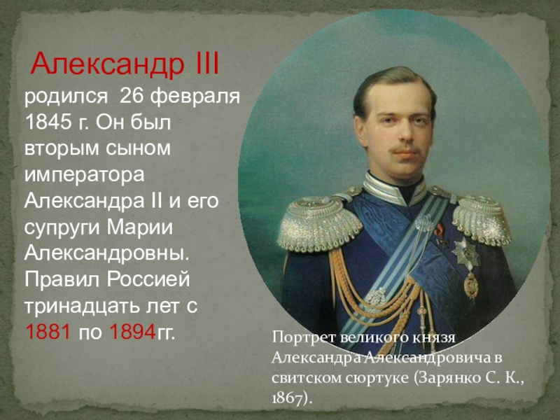 Великий князь прочел нам. Князь Трубецкой Александр Александрович. Александр 3 родился. Зарянко портрет Александра Александровича. Князь Мещерский Александр 3.