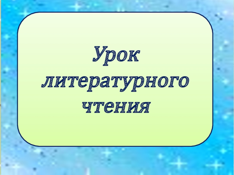 Картинка урок литературного чтения 2 класс