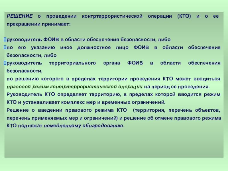 Правовой режим контртеррористической операции презентация