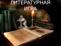 Внеурочное занятиеЛитературные игры, презентация