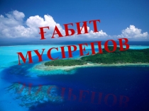 Презентация  Ғ. Мүсірепов