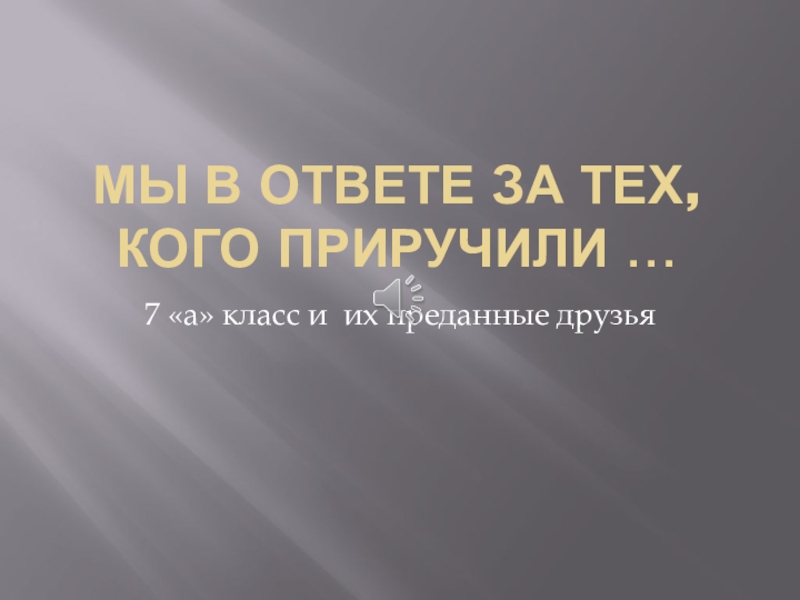 Презентация к уроку литературы Сострадание и бессердечие в рассказе Леонида Андреева Кусака