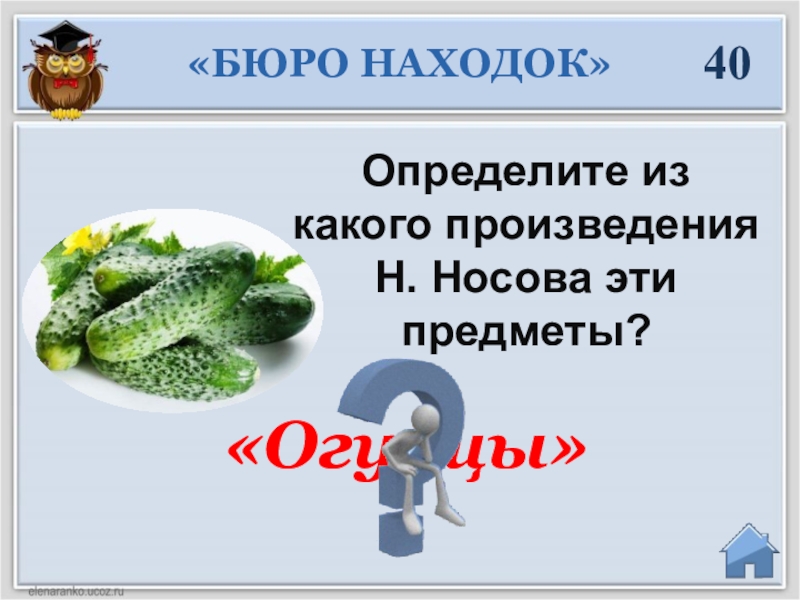 Из какого произведения предмет. Находка огурцы. По предметам узнать из какого произведения. Предметы из рассказа Носова для бюро находок распечатать.