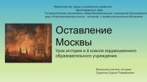 Презентация по истории Отечества на тему: Оставление Москвы