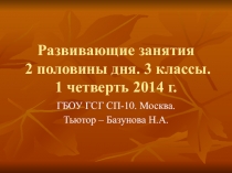 Презентация Развивающие занятия 2 половины дня в 3 классах.