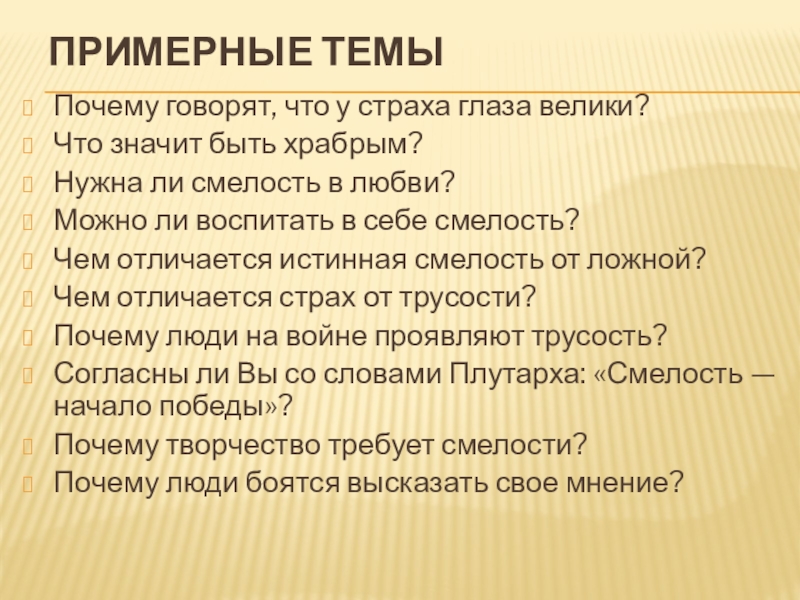 Требует ли смелости творчество почему