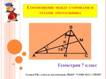 Презентация к уроку геометрии Соотношение между сторонами и углами треугольника (7 класс)