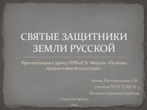 Презентация к уроку ОРКиСЭ по теме Святые защитники земли Русской (модуль ОПК)