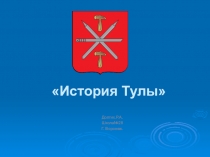 Презентация к уроку Окружающий мир на тему: Тула. ( Золотое кольцо России.)