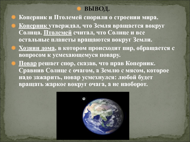 Вывод земли. Коперник и Птолемей. Спор Коперника и Птолемея. Коперник вывод. Сообщение о Копернике и Птолемее.