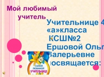Презентация от родителей Мой любимый учитель