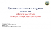 Проект Задачи-расчёты 3 класс