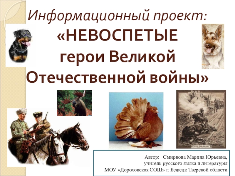 Презентация Презентация информационного проекта по литературе на тему Невоспетые герои Великой Отечественной войны