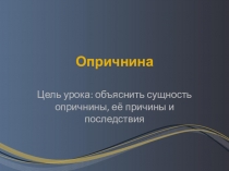 Презентация по истории для 7 класса Опричнина