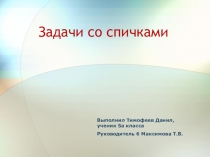 Презентация Задачи со спичками