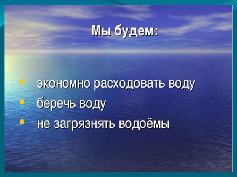 Как сохранить чистоту воды проект