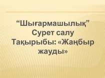 Презентация Тақырыбы Жаңбыр жауды
