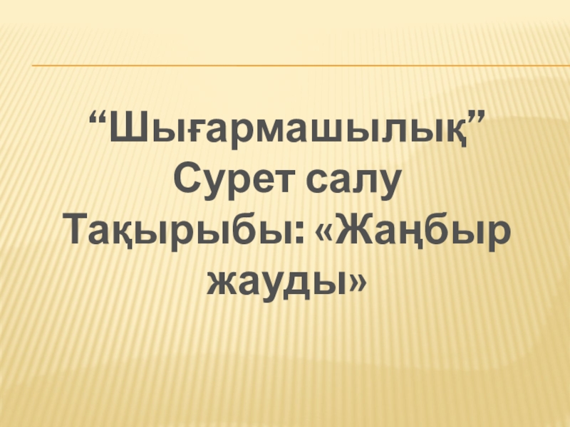 Презентация Тақырыбы Жаңбыр жауды