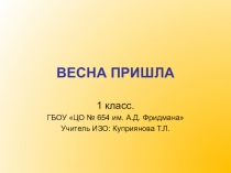 Презентация по изо на тему Весна пришла