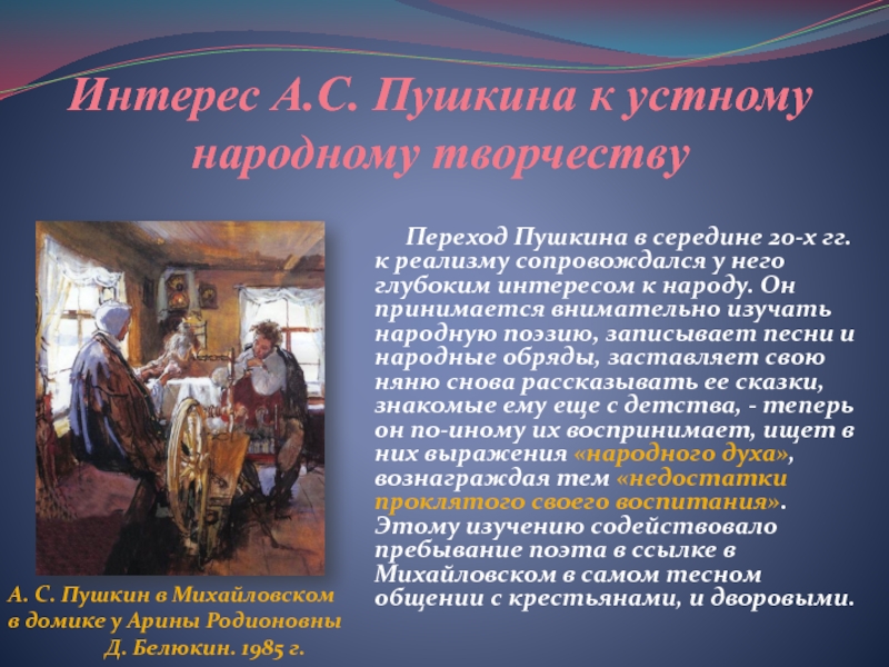 Интерес А.С. Пушкина к устному народному творчеству Переход Пушкина в середине 20-х гг. к реализму