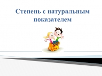 Презентация по алгебре на тему Степень с натуральным показателем (7 класс)