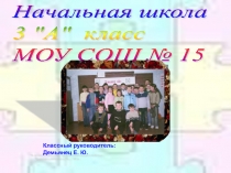 Презентация классного коллектива Наш весёлый 3 А