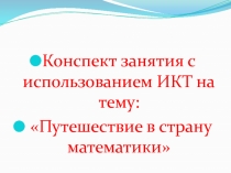 Путешествие в страну математики с использованием ИКТ