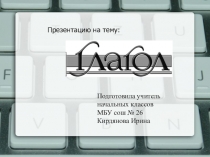 Презентация по русскому языку на тему глагол