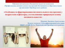 Презентация к выступлению Особенности формирования антивитального настроения у подростков и факторы, составляющие природную основу антивитальности