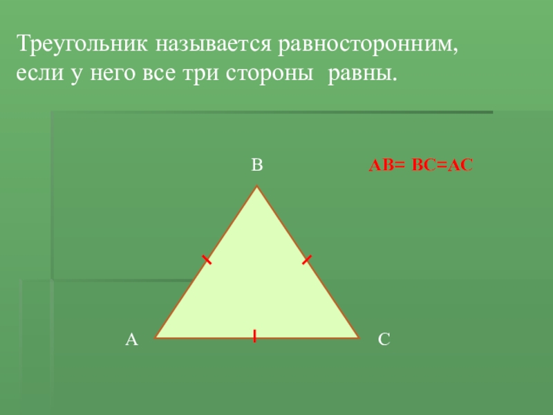 Треугольник называется равносторонним. Треугольникнахывается равнлсторонним если. Что называется треугольником. Треугольник называется равносторонним если.