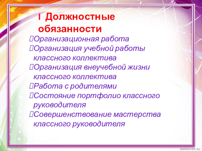 Схема должностных обязанностей классного руководителя