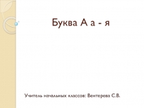 Презентация к уроку обучения грамоте по УМК Гармония