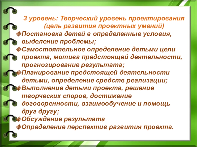 Цель проектирования. Творческий уровень. Уровни творчества. Уровни проектирования. Уровни творческой деятельности.