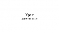 Презентация по алгебре на тему Система уравнений. Решение систем способом сложения