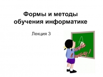 Презентация Методика преподавания информатики для начальных классов. Лекции 3-4