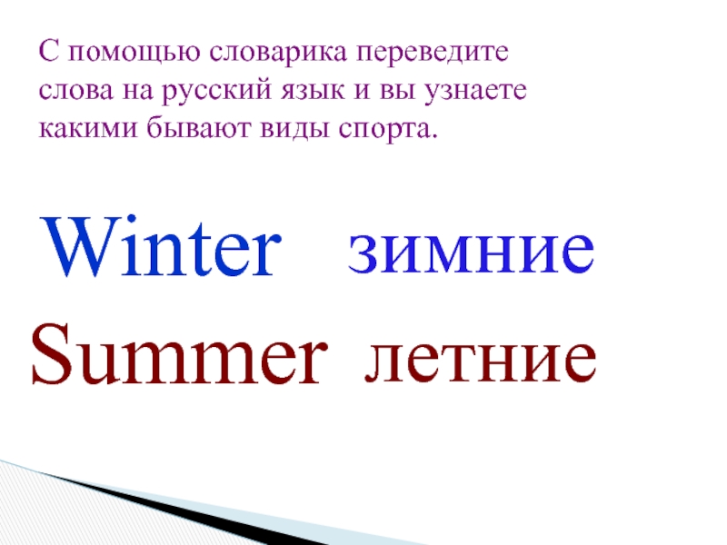 С помощью словарика переведите слова на русский язык и вы узнаете какими бывают виды спорта.Winter Summerзимниелетние