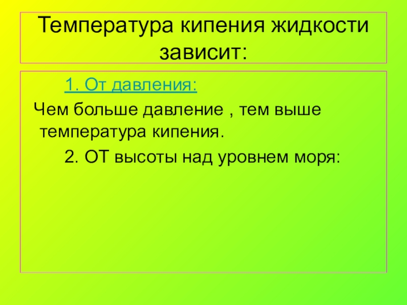 Жидкости зависеть. Температура кипения жидкости зависит. От чего зависит температура кипения. Температура кипения зависит от. От чего зависит температура кипения жидкости.