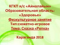 Презентация сюжетно-игрового занятия по сказке Репка