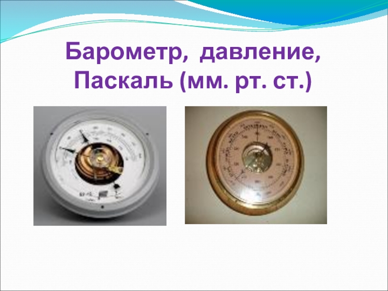 Давление на барометре 780 мм. Блез Паскаль барометр. Водяной барометр. Жидкостный барометр Паскаля. Ртутный барометр.