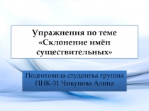 Упражнения по русскому языку на тему Склонение имён существительных (4 класс)