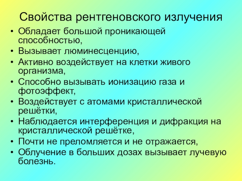 Перечислите свойства рентгеновских лучей которые используют для получения медицинских изображений